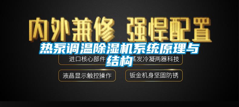热泵调温91抖音免费看片系统原理与结构