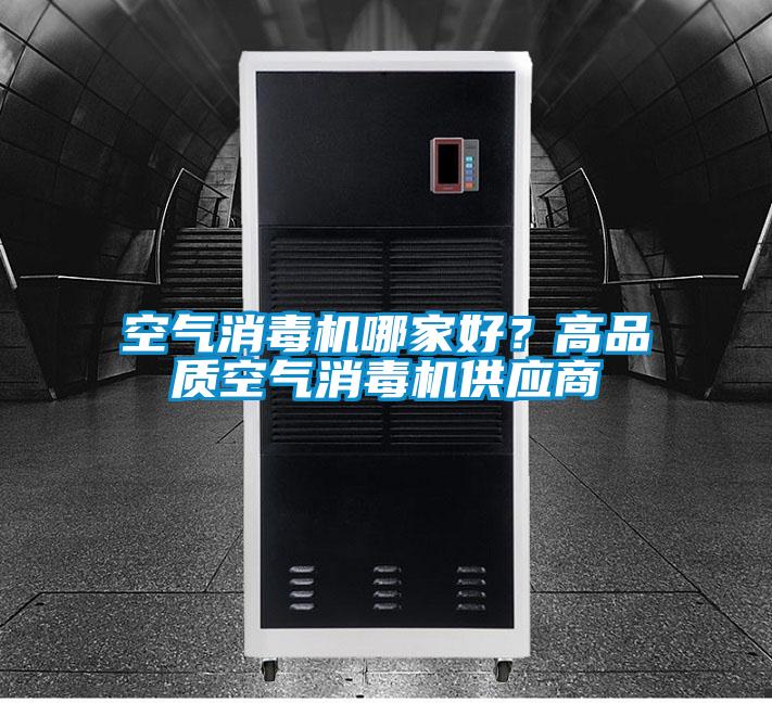 空气消毒机哪家好？高品质空气消毒机供应商