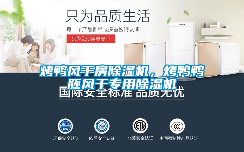 烤鸭风干房91抖音免费看片，烤鸭鸭胚风干专用91抖音免费看片