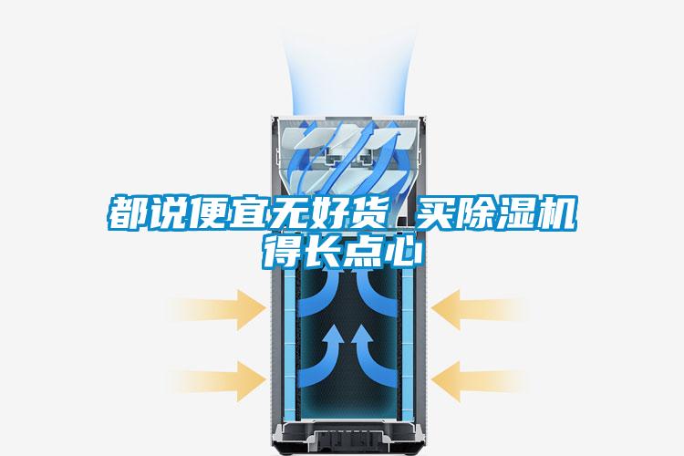 都说便宜无好货 买91抖音免费看片得长点心