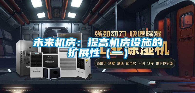 未来机房：提高机房设施的扩展性（一）