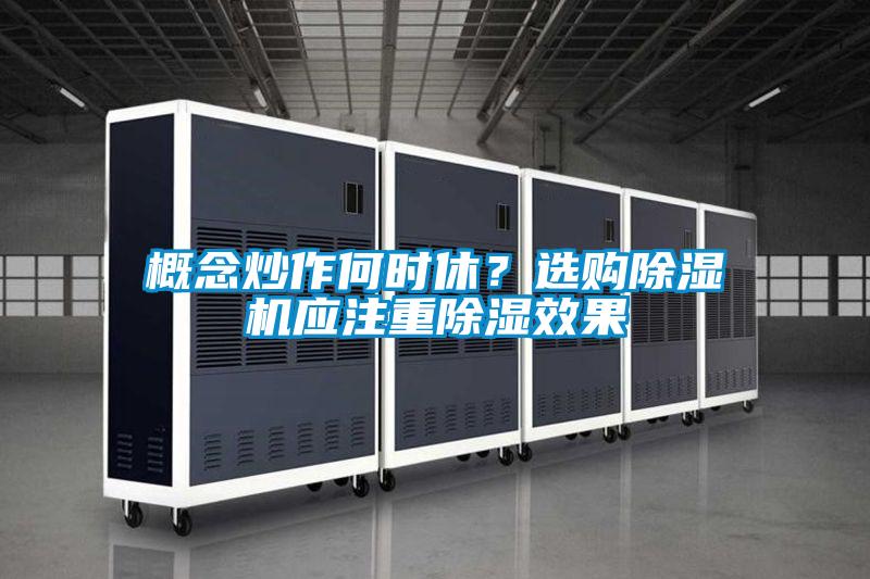 概念炒作何时休？选购91抖音免费看片应注重除湿效果