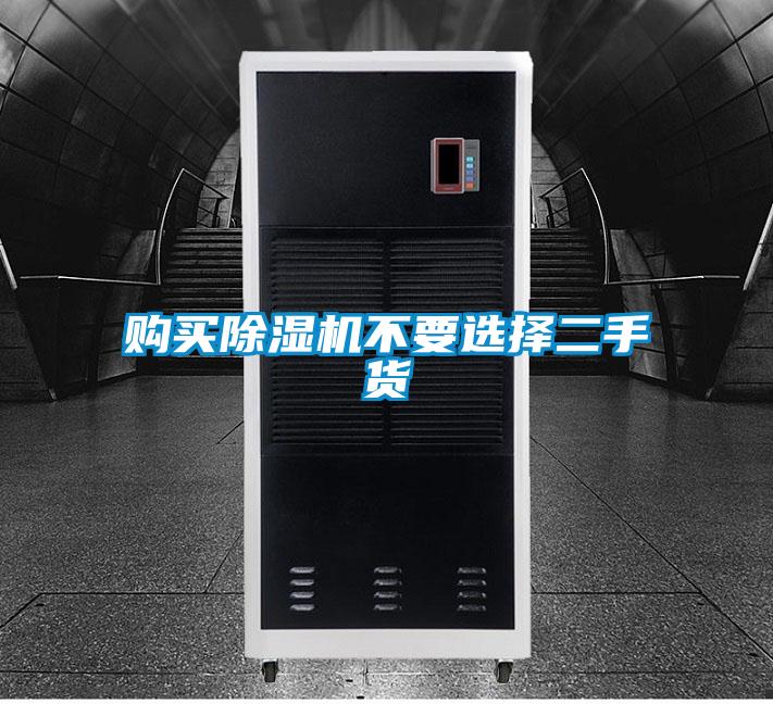 购买91抖音免费看片不要选择二手货