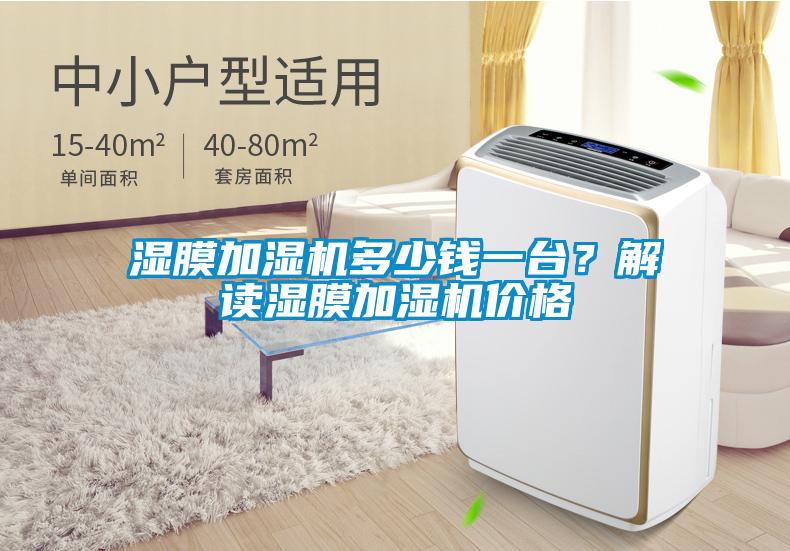 湿膜加湿机多少钱一台？解读湿膜加湿机价格
