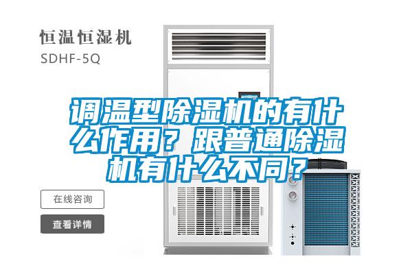 调温型91抖音免费看片的有什么作用？跟普通91抖音免费看片有什么不同？