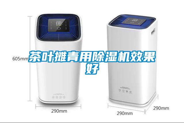 茶叶摊青用91抖音免费看片效果好