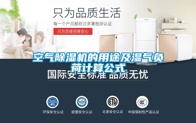 空气91抖音免费看片的用途及湿气负荷计算公式