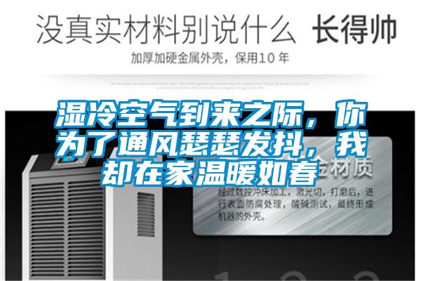 湿冷空气到来之际，你为了通风瑟瑟发抖，我却在家温暖如春