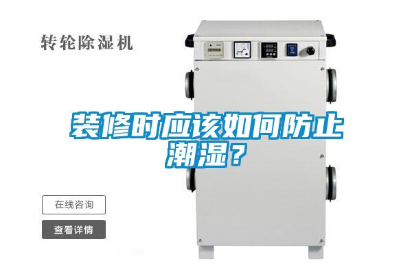 装修时应该如何防止潮湿？
