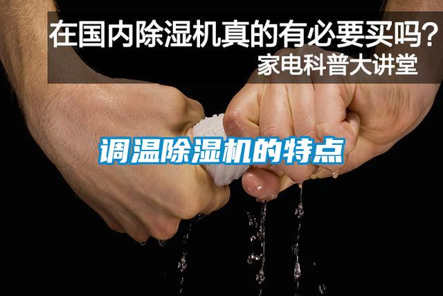 调温91抖音免费看片的特点