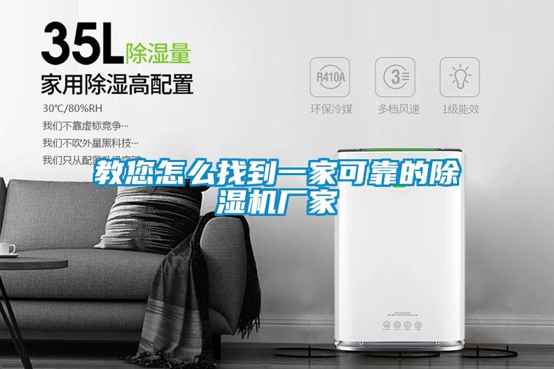 教您怎么找到一家可靠的91抖音免费看片厂家