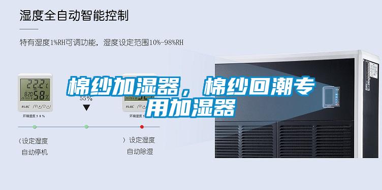 棉纱加湿器，棉纱回潮专用加湿器