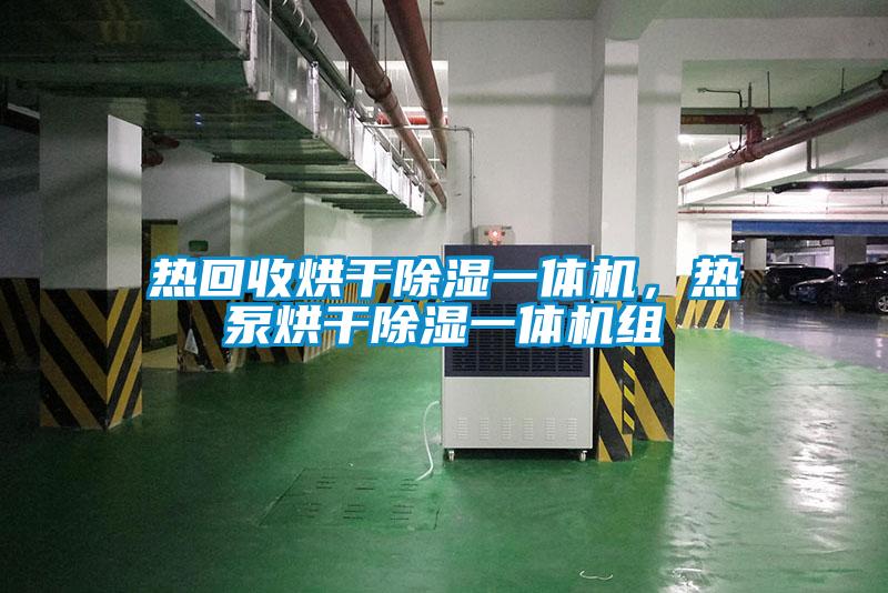 热回收烘干除湿一体机，热泵烘干除湿一体机组