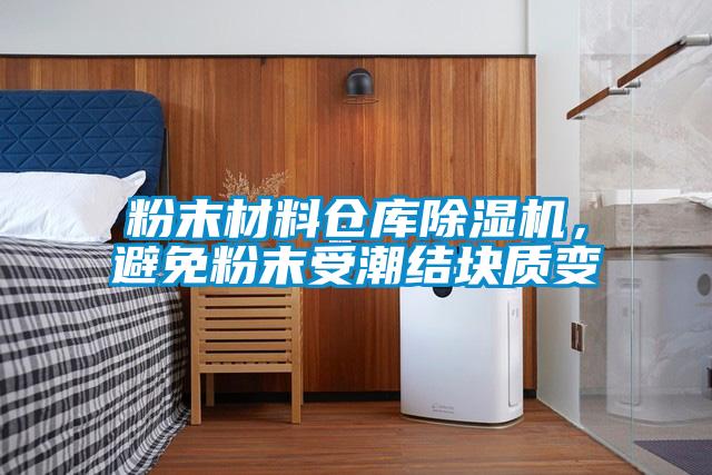 粉末材料仓库91抖音免费看片，避免粉末受潮结块质变