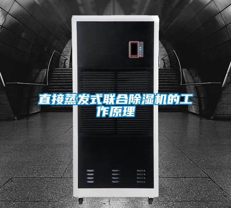 直接蒸发式联合91抖音免费看片的工作原理