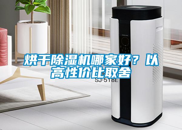 烘干91抖音免费看片哪家好？以高性价比取舍