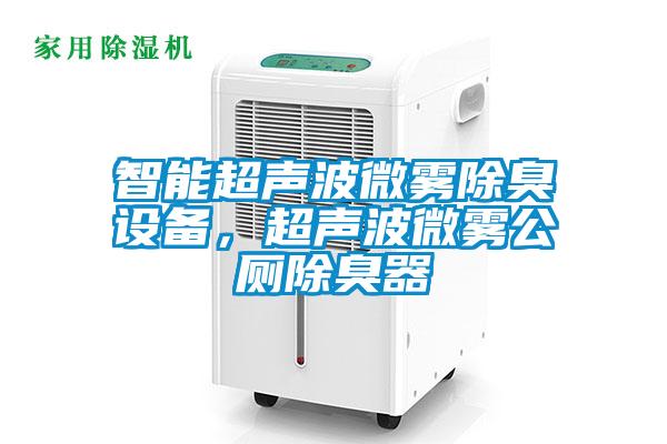 智能超声波微雾除臭设备，超声波微雾公厕除臭器