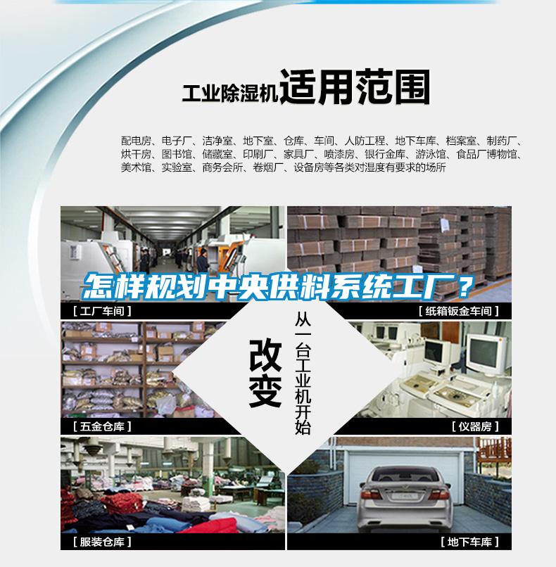 怎样规划中央供料系统工厂？