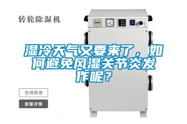 湿冷天气又要来了，如何避免风湿关节炎发作呢？