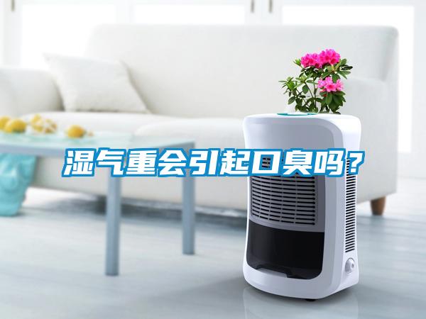 湿气重会引起口臭吗？