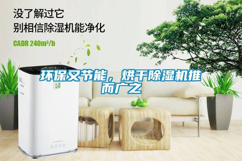 环保又节能，烘干91抖音免费看片推而广之