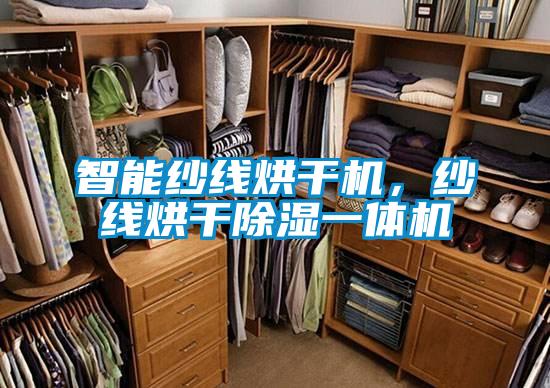 智能纱线烘干机，纱线烘干除湿一体机