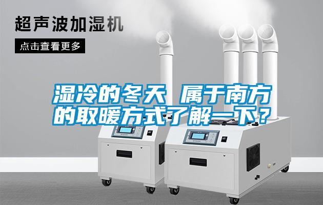 湿冷的冬天 属于南方的取暖方式了解一下？