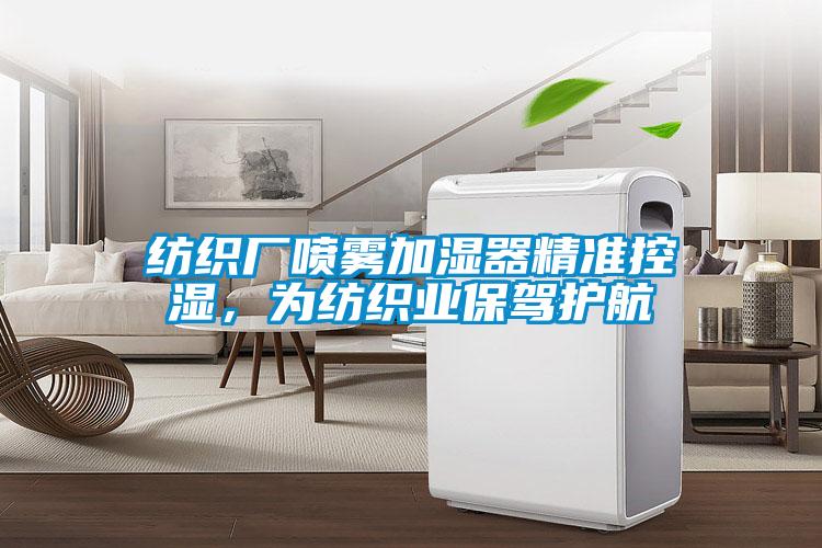 纺织厂喷雾加湿器精准控湿，为纺织业保驾护航