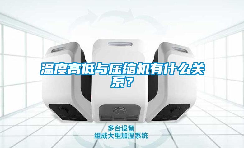 温度高低与压缩机有什么关系？