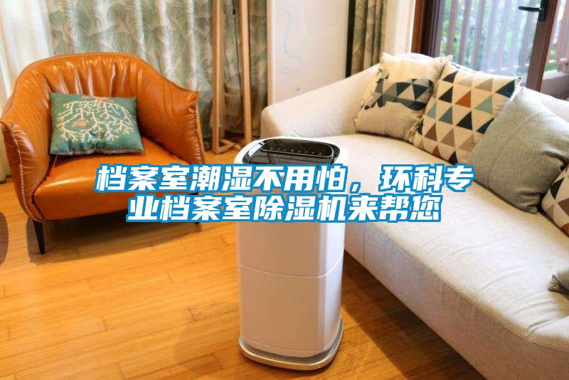档案室潮湿不用怕，环科专业档案室91抖音免费看片来帮您