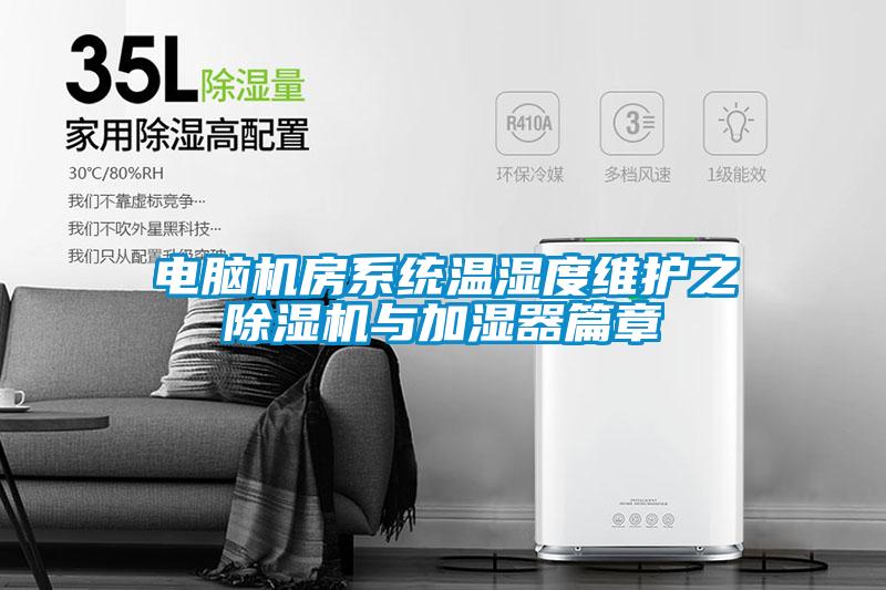 电脑机房系统温湿度维护之　91抖音免费看片与加湿器篇章