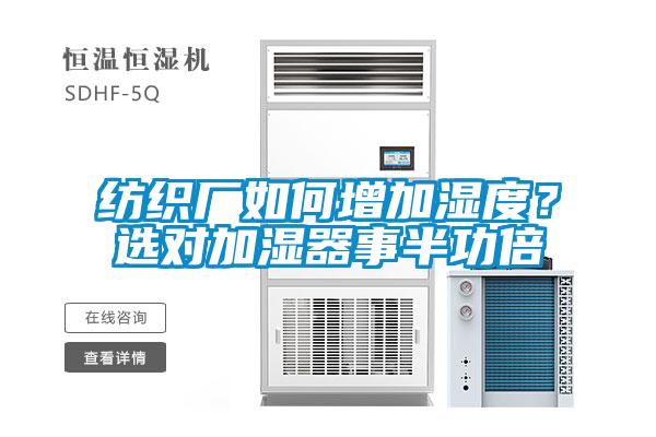 纺织厂如何增加湿度？选对加湿器事半功倍