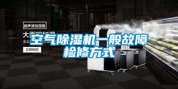 空气91抖音免费看片一般故障检修方式