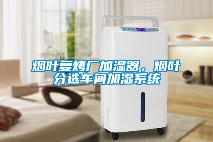 烟叶复烤厂加湿器，烟叶分选车间加湿系统