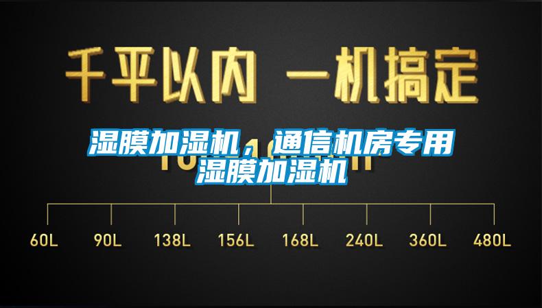 湿膜加湿机，通信机房专用湿膜加湿机