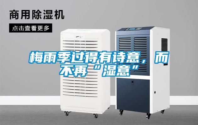 梅雨季过得有诗意，而不再“湿意”