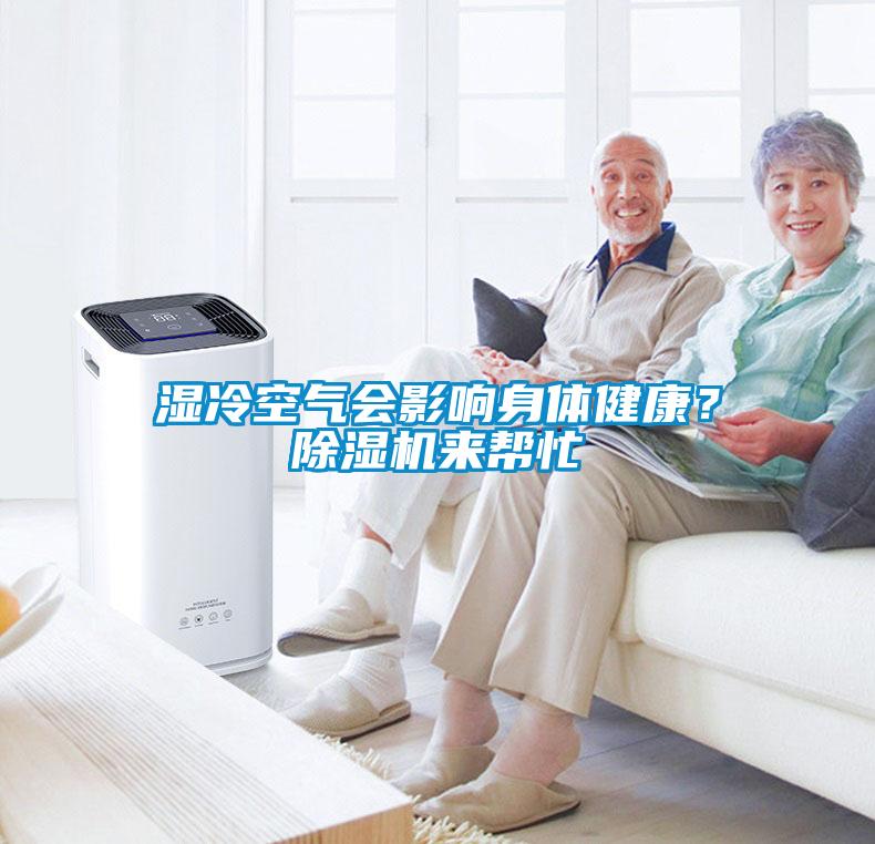 湿冷空气会影响身体健康？91抖音免费看片来帮忙