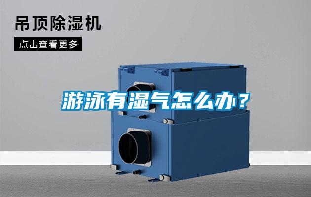 游泳有湿气怎么办？