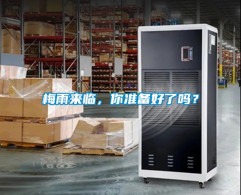 梅雨来临，你准备好了吗？