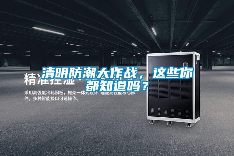 清明防潮大作战，这些你都知道吗？