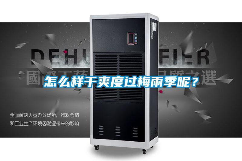 怎么样干爽度过梅雨季呢？