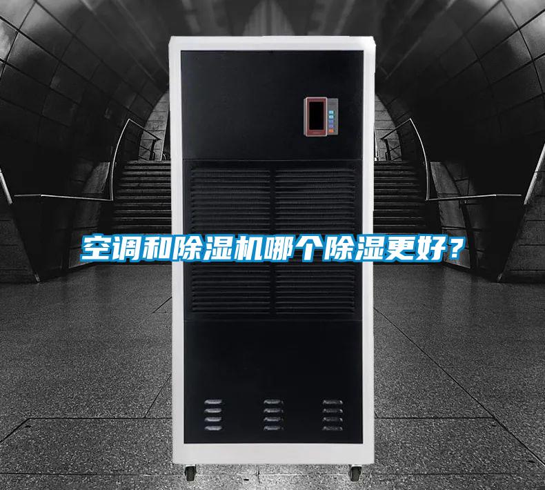 空调和91抖音免费看片哪个除湿更好？