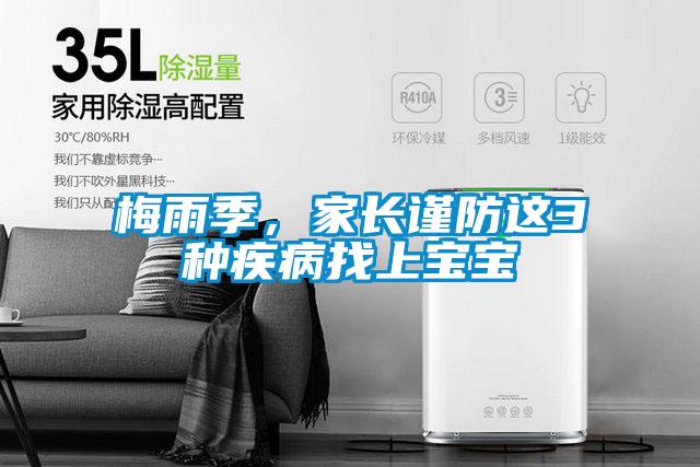 梅雨季，家长谨防这3种疾病找上宝宝