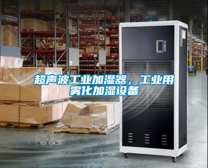 超声波工业加湿器，工业用雾化加湿设备