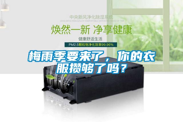 梅雨季要来了，你的衣服攒够了吗？