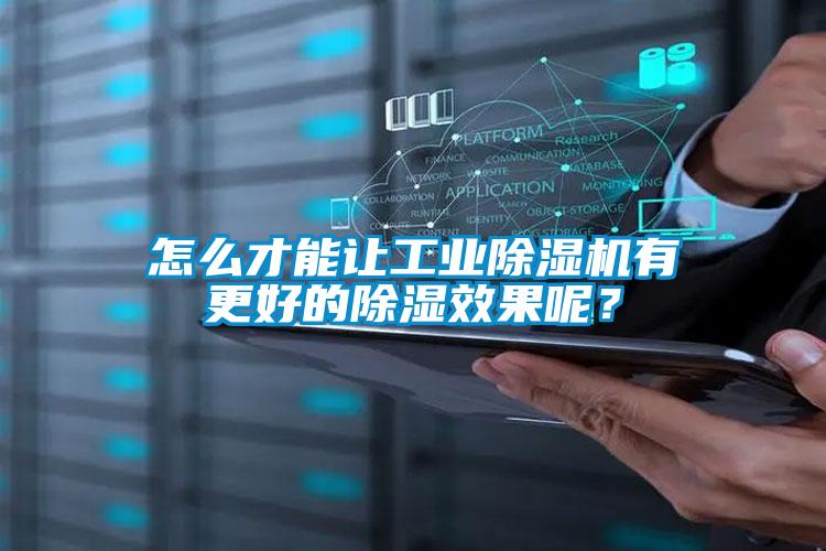 怎么才能让工业91抖音免费看片有更好的除湿效果呢？