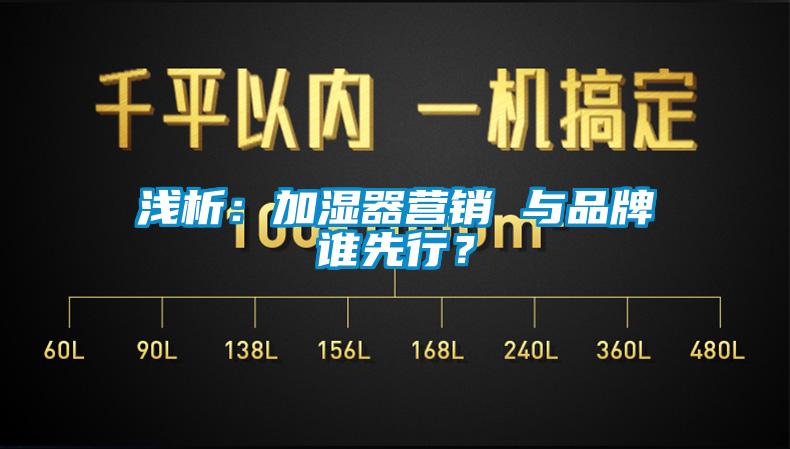 浅析：加湿器营销 与品牌谁先行？