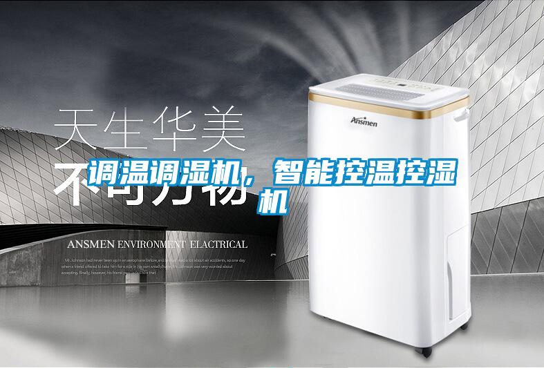 调温调湿机，智能控温控湿机
