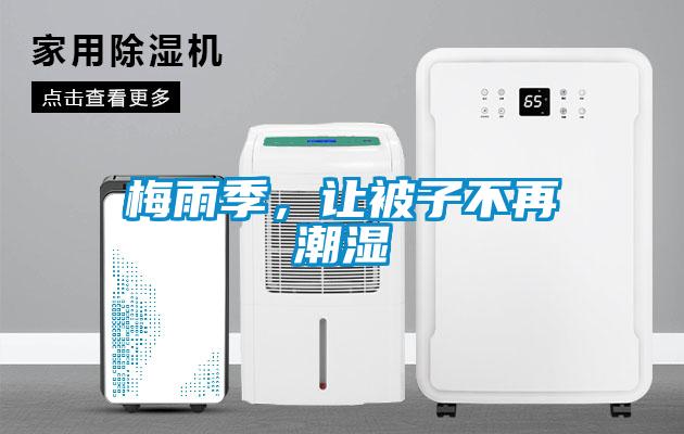 梅雨季，让被子不再潮湿