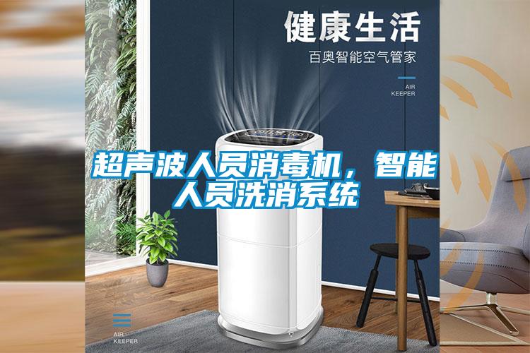超声波人员消毒机，智能人员洗消系统
